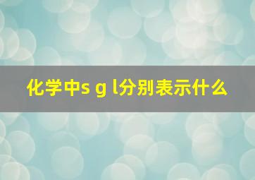 化学中s g l分别表示什么